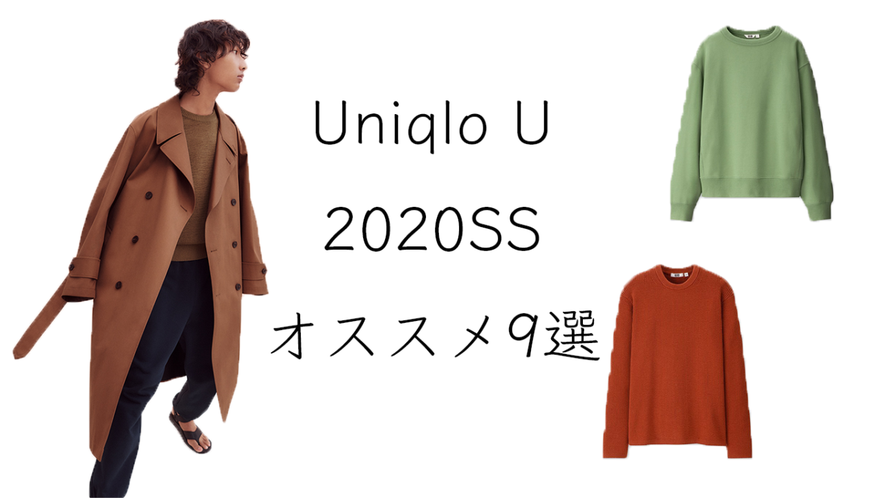 ユニクロu Uniqlo U 年春夏コレクション公開 メンズおすすめ9点を紹介 理系ダンディのぐうの音