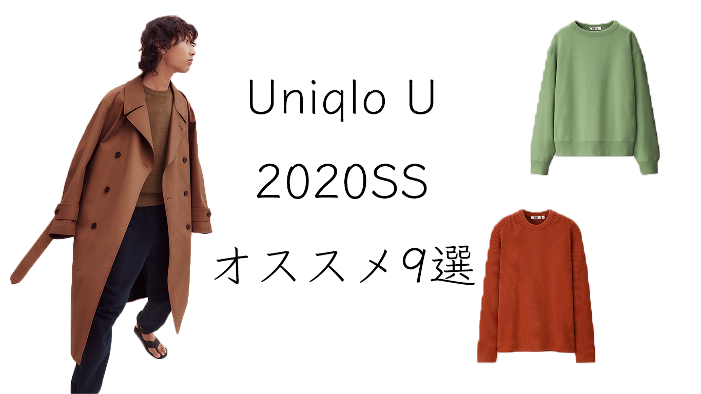 ユニクロu Uniqlo U 2020年春夏コレクション公開 メンズおすすめ9点を