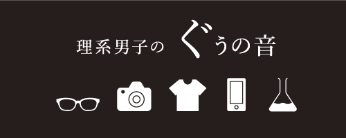 理系ダンディのぐうの音