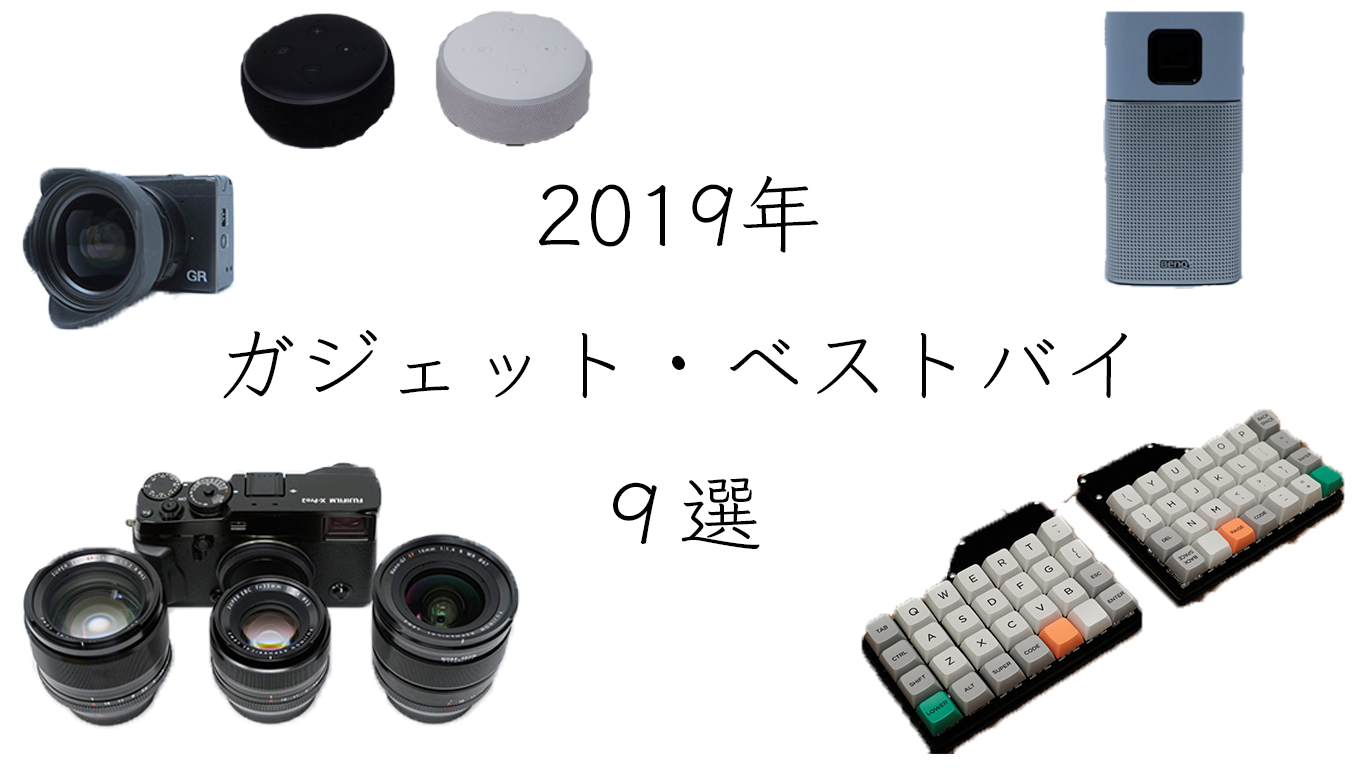 【2019年ベストバイ】買ってよかったガジェット9選|理系男子のぐうの音のアイキャッチ画像